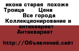 икона старая. похоже “Троица“... › Цена ­ 50 000 - Все города Коллекционирование и антиквариат » Антиквариат   